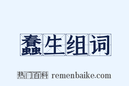 蠢生组词是什么意思的图片
